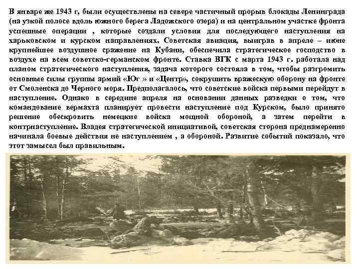 В январе же 1943 г, были осуществлены на севере частичный прорыв блокады Ленинграда (на