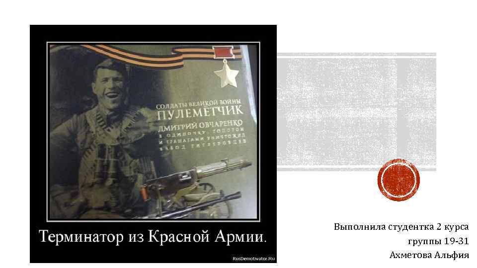 Выполнила студентка 2 курса группы 19 -31 Ахметова Альфия 