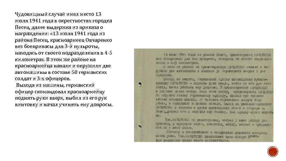 Чудовищный случай имел место 13 июля 1941 года в окрестностях городка Песец, далее выдержка