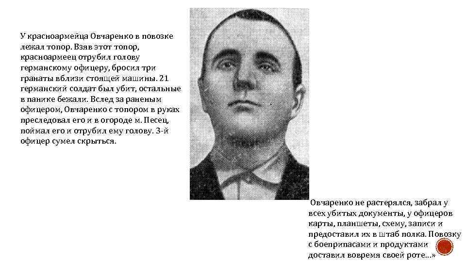 У красноармейца Овчаренко в повозке лежал топор. Взяв этот топор, красноармеец отрубил голову германскому