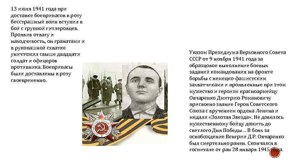 13 июля 1941 года при доставке боеприпасов в роту бесстрашный воин вступил в бой