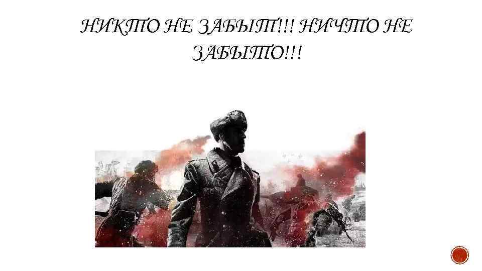 НИКТО НЕ ЗАБЫТ!!! НИЧТО НЕ ЗАБЫТО!!! 