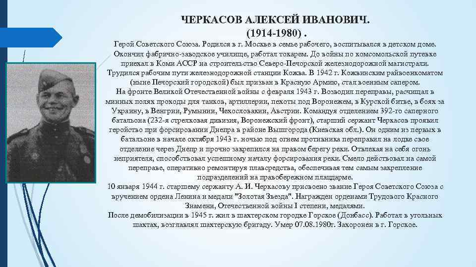 ЧЕРКАСОВ АЛЕКСЕЙ ИВАНОВИЧ. (1914 -1980). Герой Советского Союза. Родился в г. Москве в семье