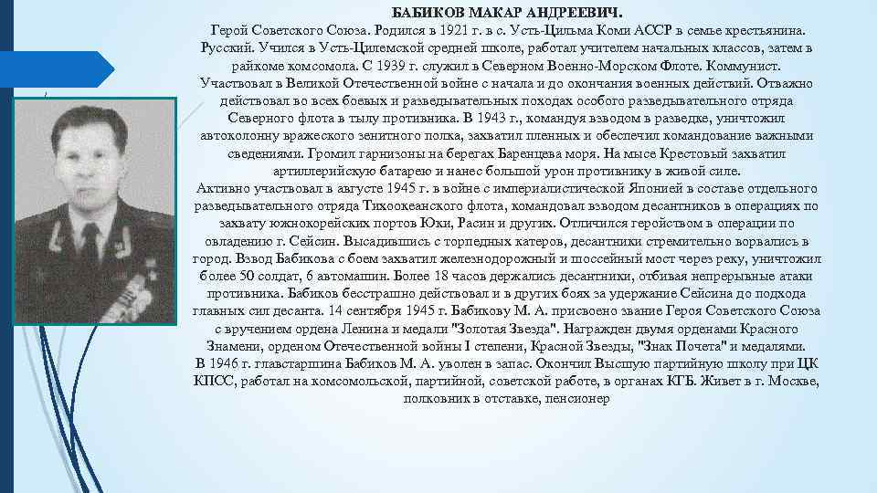 БАБИКОВ МАКАР АНДРЕЕВИЧ. Герой Советского Союза. Родился в 1921 г. в с. Усть-Цильма Коми