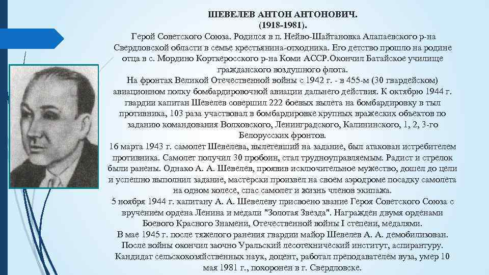 ШЕВЕЛЕВ АНТОНОВИЧ. (1918 -1981). Герой Советского Союза. Родился в п. Нейво-Шайтановка Алапаевского р-на Свердловской