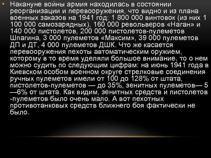  • Накануне войны армия находилась в состоянии реорганизации и перевооружения, что видно и