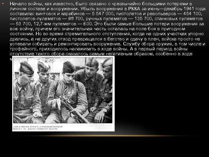  • Начало войны, как известно, было связано с чрезвычайно большими потерями в личном