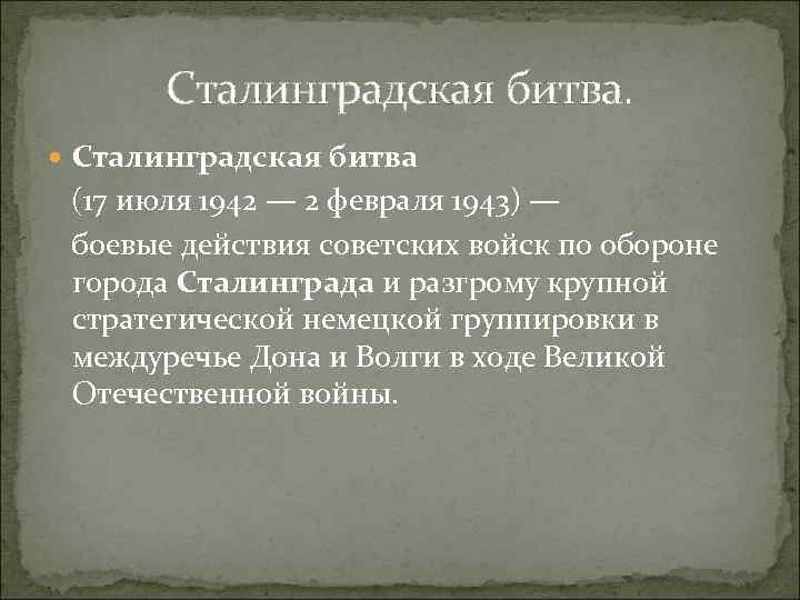 Сталинградская битва. Сталинградская битва (17 июля 1942 — 2 февраля 1943) — боевые действия