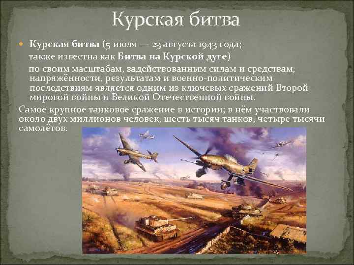 Курская битва (5 июля — 23 августа 1943 года; также известна как Битва на