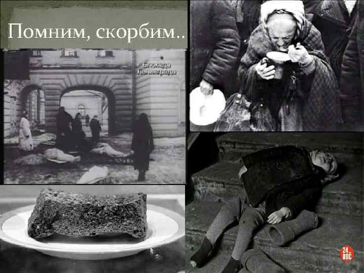 Помним, скорбим… 