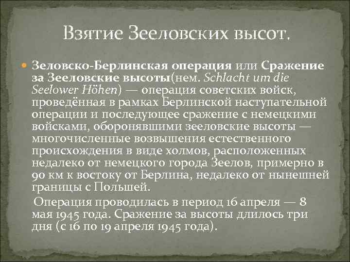 Взятие Зееловских высот. Зеловско-Берлинская операция или Сражение за Зееловские высоты(нем. Schlacht um die Seelower
