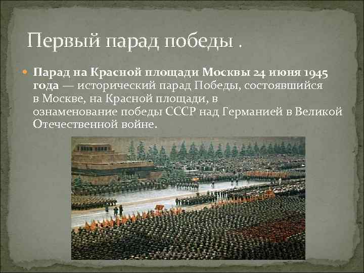  Первый парад победы. Парад на Красной площади Москвы 24 июня 1945 года —