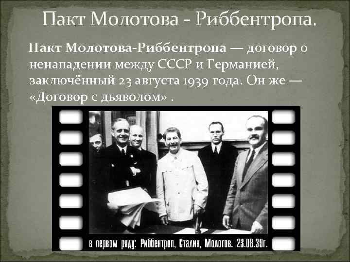 Ненападении ссср и германией. 1939 Пакт о ненападении с Германией. 1939 Год пакт о ненападении между Германией. Пакт Молотова-Риббентропа 23 августа 1939 года. Содержание договора о ненападении 23 августа 1939.