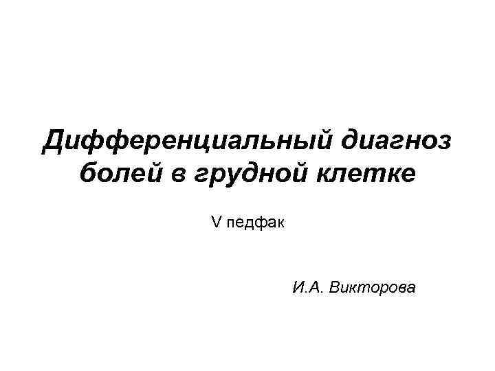 Дифференциальный диагноз болей в грудной клетке V педфак И. А. Викторова 