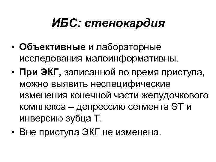 ИБС: стенокардия • Объективные и лабораторные исследования малоинформативны. • При ЭКГ, записанной во время