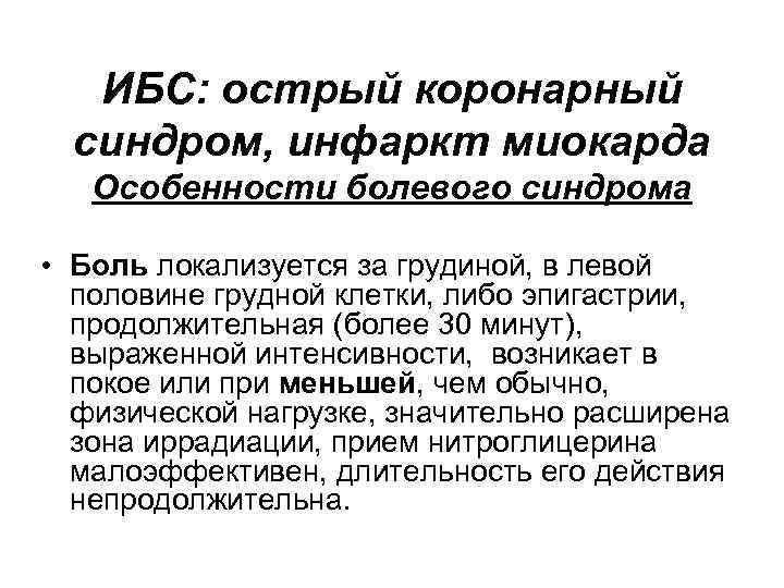 ИБС: острый коронарный синдром, инфаркт миокарда Особенности болевого синдрома • Боль локализуется за грудиной,