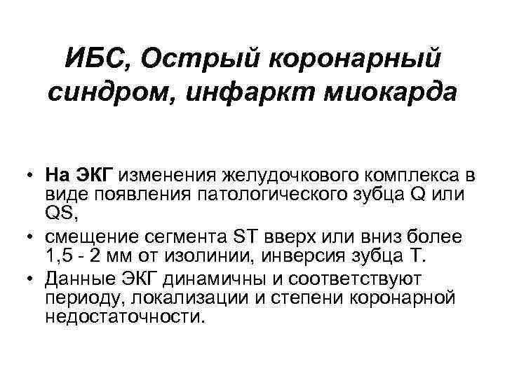 ИБС, Острый коронарный синдром, инфаркт миокарда • На ЭКГ изменения желудочкового комплекса в виде