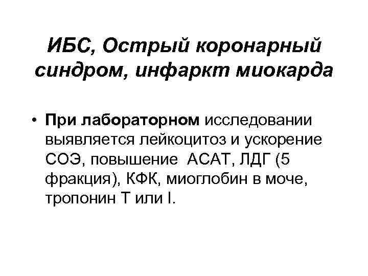 ИБС, Острый коронарный синдром, инфаркт миокарда • При лабораторном исследовании выявляется лейкоцитоз и ускорение