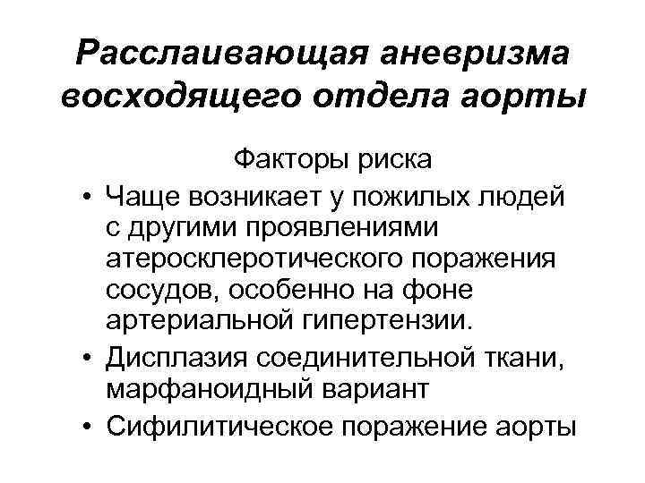 Расслаивающая аневризма восходящего отдела аорты Факторы риска • Чаще возникает у пожилых людей с