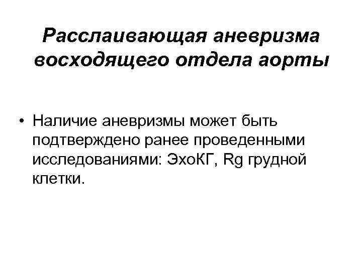 Расслаивающая аневризма восходящего отдела аорты • Наличие аневризмы может быть подтверждено ранее проведенными исследованиями: