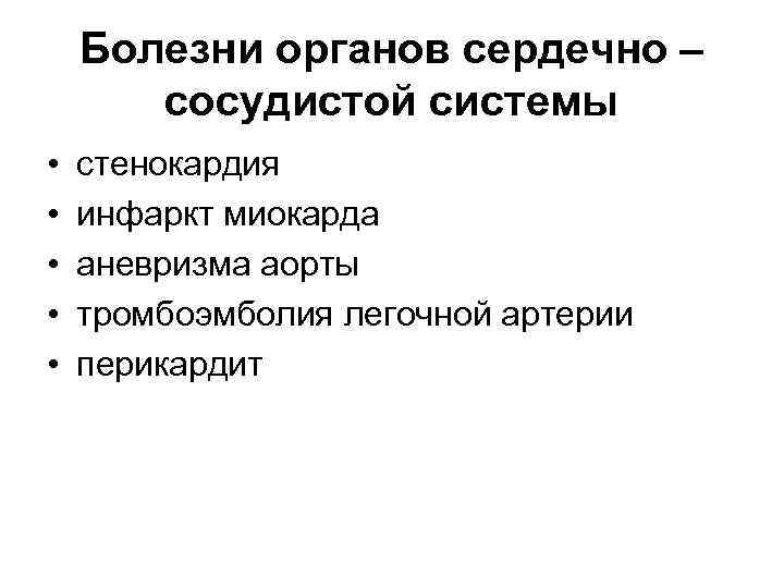 Болезни органов сердечно – сосудистой системы • • • стенокардия инфаркт миокарда аневризма аорты