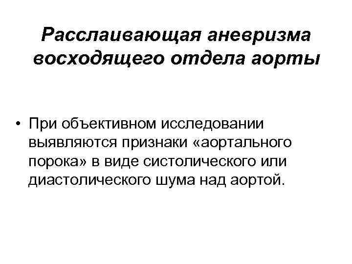 Расслаивающая аневризма восходящего отдела аорты • При объективном исследовании выявляются признаки «аортального порока» в