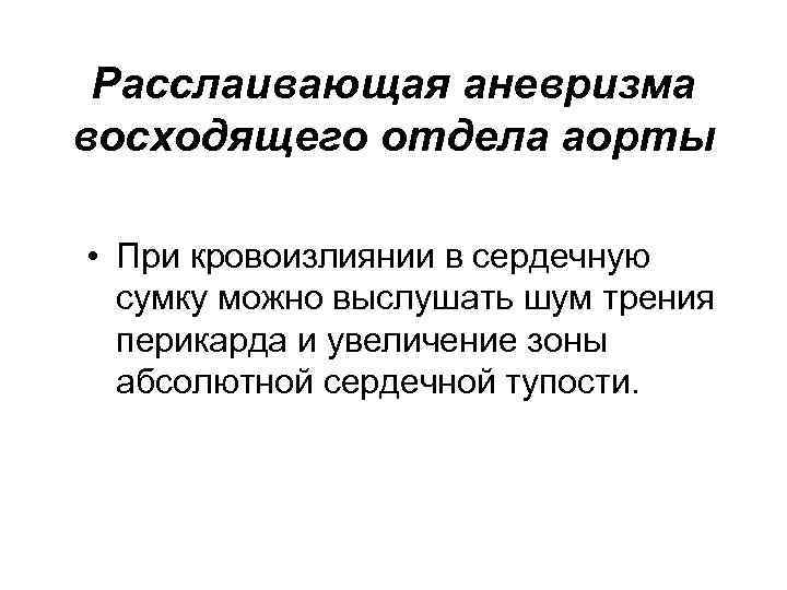 Расслаивающая аневризма восходящего отдела аорты • При кровоизлиянии в сердечную сумку можно выслушать шум