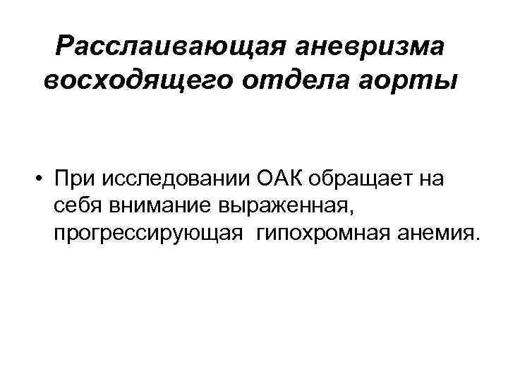 Расслаивающая аневризма восходящего отдела аорты • При исследовании ОАК обращает на себя внимание выраженная,