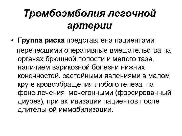 Тромбоэмболия легочной артерии • Группа риска представлена пациентами перенесшими оперативные вмешательства на органах брюшной