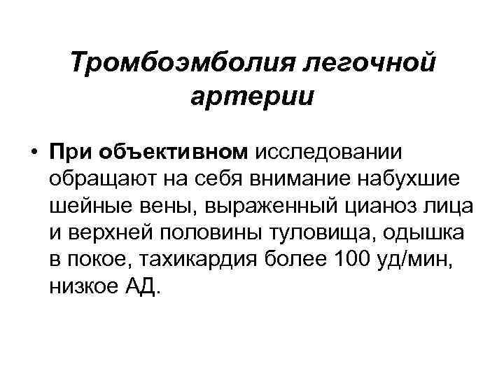Тромбоэмболия легочной артерии • При объективном исследовании обращают на себя внимание набухшие шейные вены,