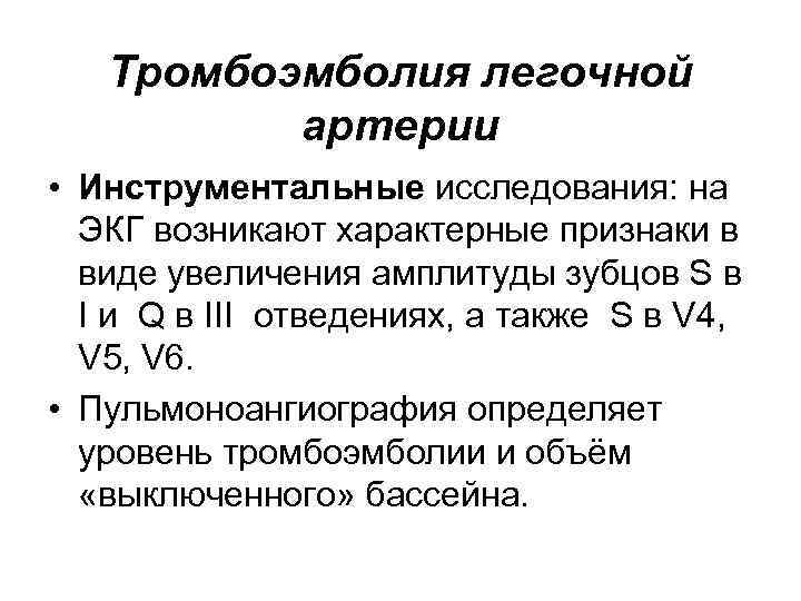 Тромбоэмболия легочной артерии • Инструментальные исследования: на ЭКГ возникают характерные признаки в виде увеличения