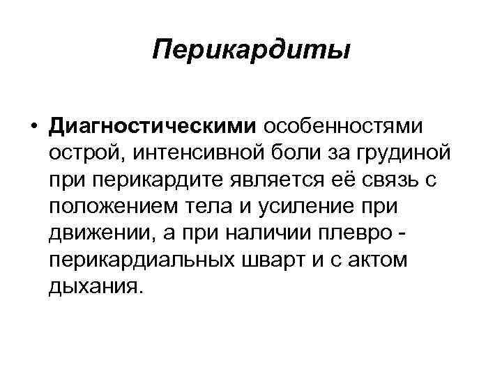 Перикардиты • Диагностическими особенностями острой, интенсивной боли за грудиной при перикардите является её связь