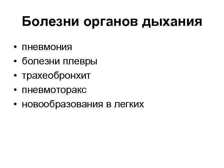 Болезни органов дыхания • • • пневмония болезни плевры трахеобронхит пневмоторакс новообразования в легких