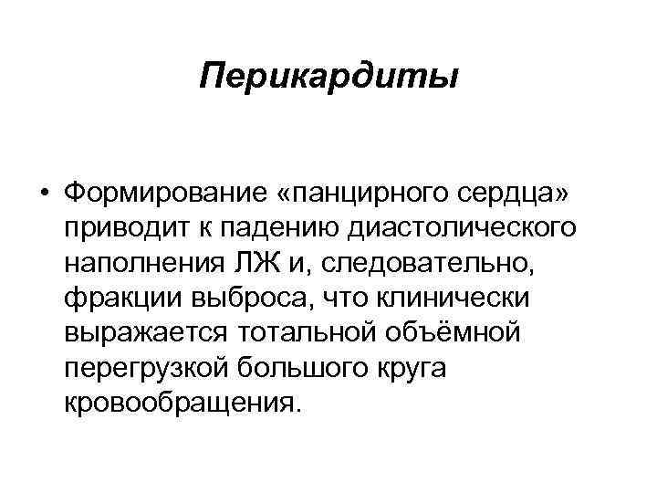 Перикардиты • Формирование «панцирного сердца» приводит к падению диастолического наполнения ЛЖ и, следовательно, фракции