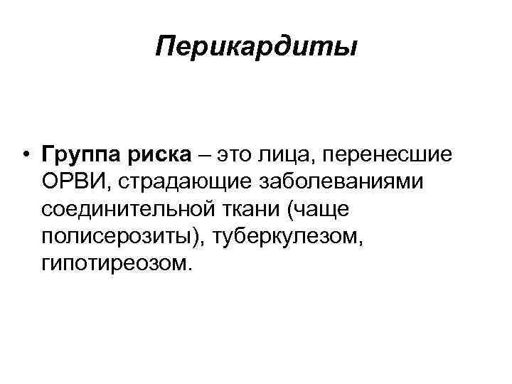 Перикардиты • Группа риска – это лица, перенесшие ОРВИ, страдающие заболеваниями соединительной ткани (чаще