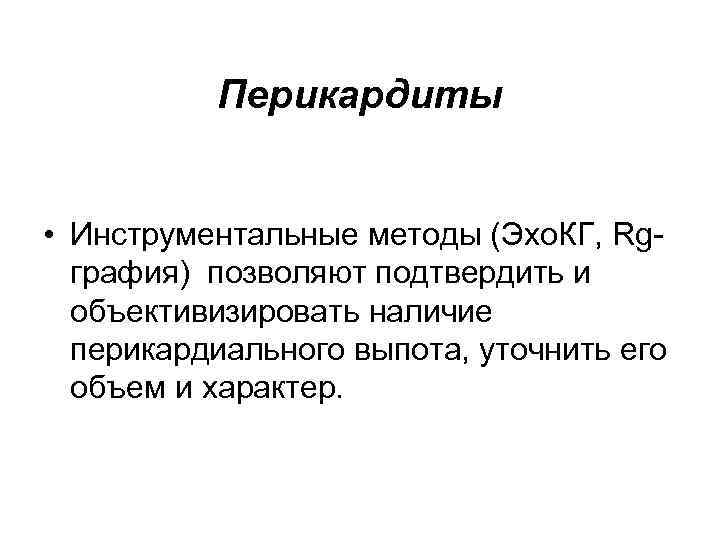 Перикардиты • Инструментальные методы (Эхо. КГ, Rgграфия) позволяют подтвердить и объективизировать наличие перикардиального выпота,