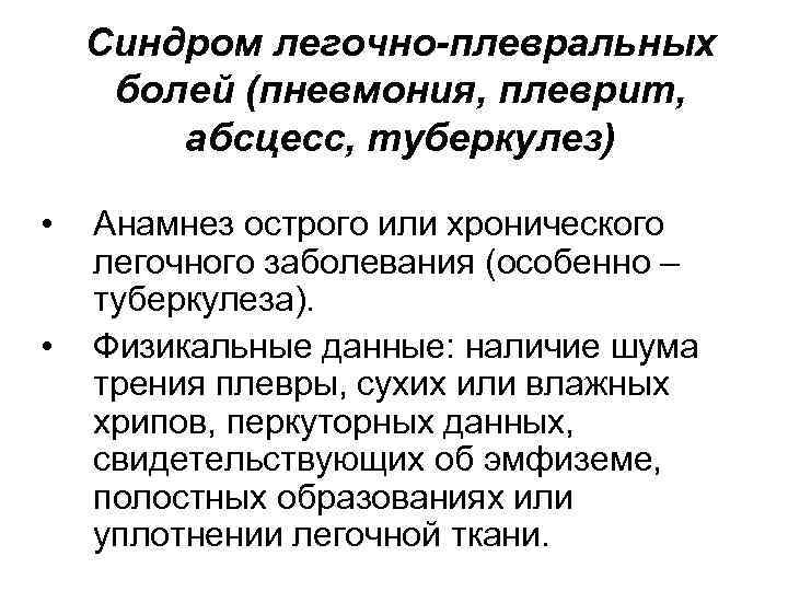 Синдром легочно-плевральных болей (пневмония, плеврит, абсцесс, туберкулез) • • Анамнез острого или хронического легочного