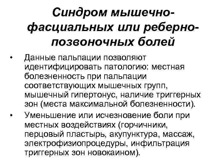 Синдром мышечнофасциальных или ребернопозвоночных болей • • Данные пальпации позволяют идентифицировать патологию: местная болезненность