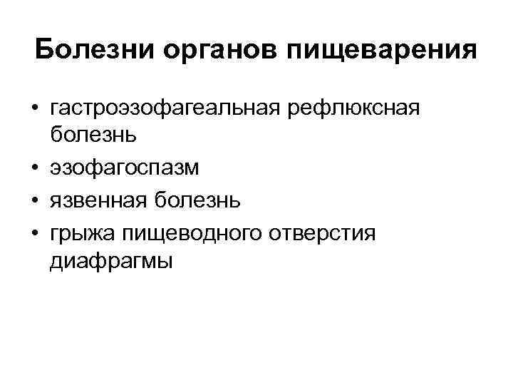 Болезни органов пищеварения • гастроэзофагеальная рефлюксная болезнь • эзофагоспазм • язвенная болезнь • грыжа