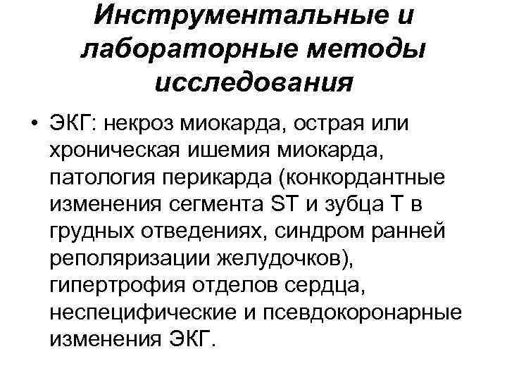 Инструментальные и лабораторные методы исследования • ЭКГ: некроз миокарда, острая или хроническая ишемия миокарда,