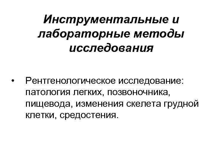 Инструментальные и лабораторные методы исследования • Рентгенологическое исследование: патология легких, позвоночника, пищевода, изменения скелета