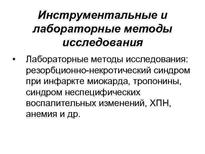 Инструментальные и лабораторные методы исследования • Лабораторные методы исследования: резорбционно-некротический синдром при инфаркте миокарда,