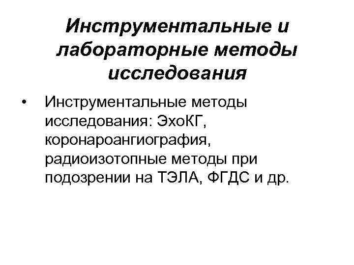 Инструментальные и лабораторные методы исследования • Инструментальные методы исследования: Эхо. КГ, коронароангиография, радиоизотопные методы