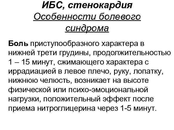 ИБС, стенокардия Особенности болевого синдрома Боль приступообразного характера в нижней трети грудины, продолжительностью 1