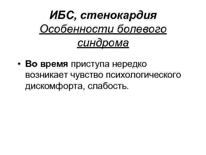 ИБС, стенокардия Особенности болевого синдрома • Во время приступа нередко возникает чувство психологического дискомфорта,