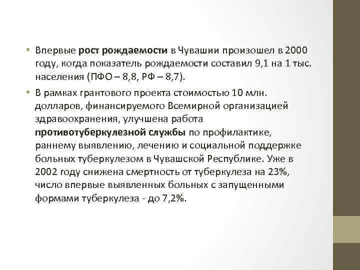  • Впервые рост рождаемости в Чувашии произошел в 2000 году, когда показатель рождаемости