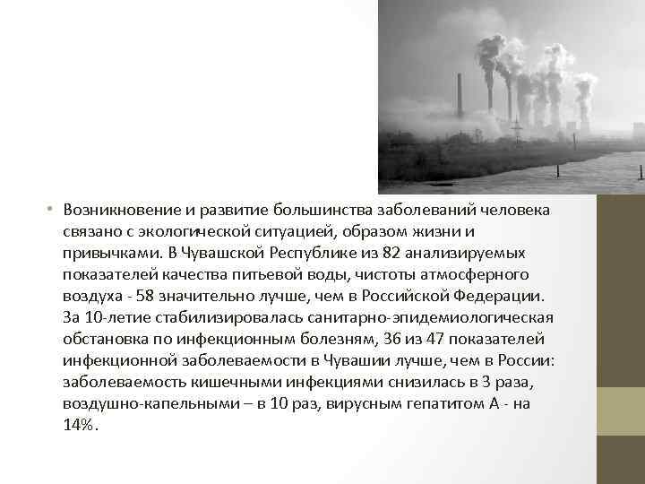  • Возникновение и развитие большинства заболеваний человека связано с экологической ситуацией, образом жизни