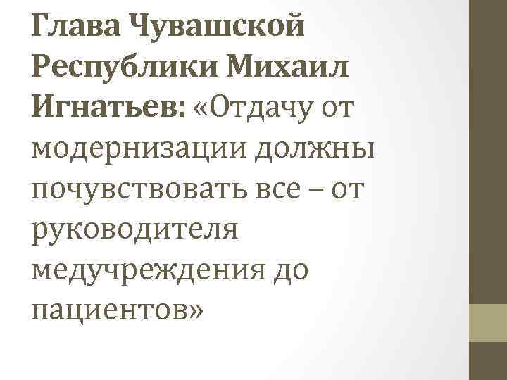 Глава Чувашской Республики Михаил Игнатьев: «Отдачу от модернизации должны почувствовать все – от руководителя