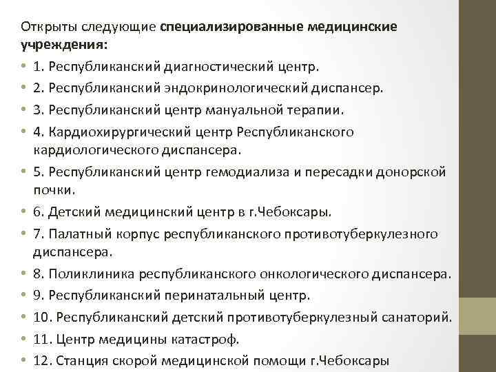 Открыты следующие специализированные медицинские учреждения: • 1. Республиканский диагностический центр. • 2. Республиканский эндокринологический