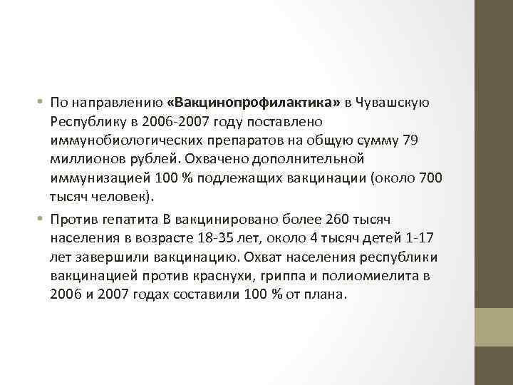  • По направлению «Вакцинопрофилактика» в Чувашскую Республику в 2006 -2007 году поставлено иммунобиологических